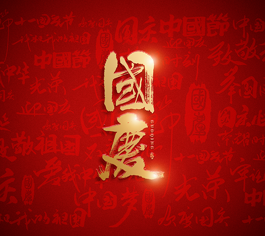亲爱的祖国，祝您繁荣昌盛，国泰民安！
